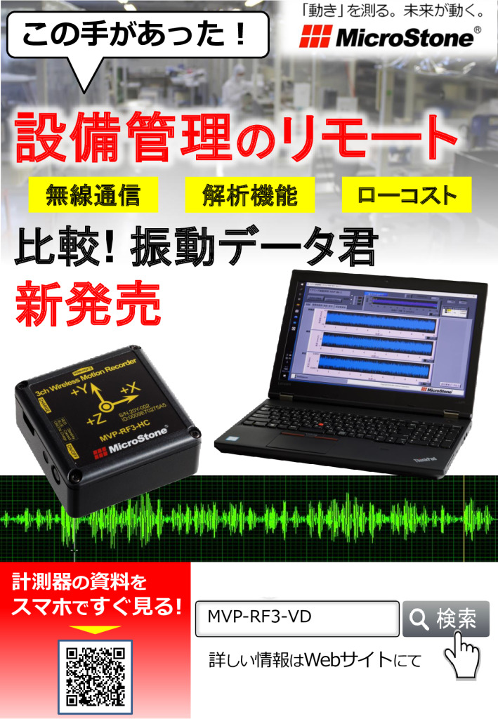 比較! 振動データ君 MVP-RF3-VD 製品資料