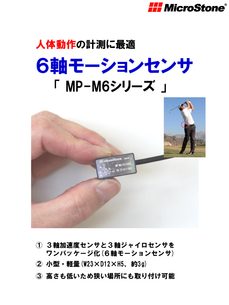 6軸モーションセンサー MP-M6 カタログ