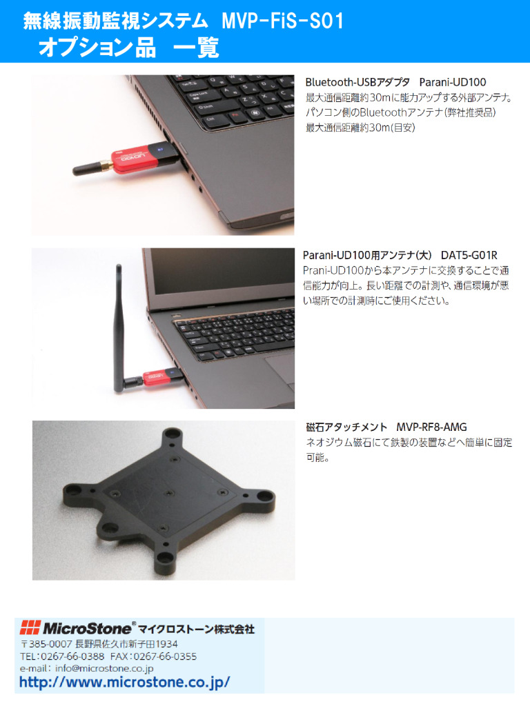 無線振動監視システムFiS オプション品紹介