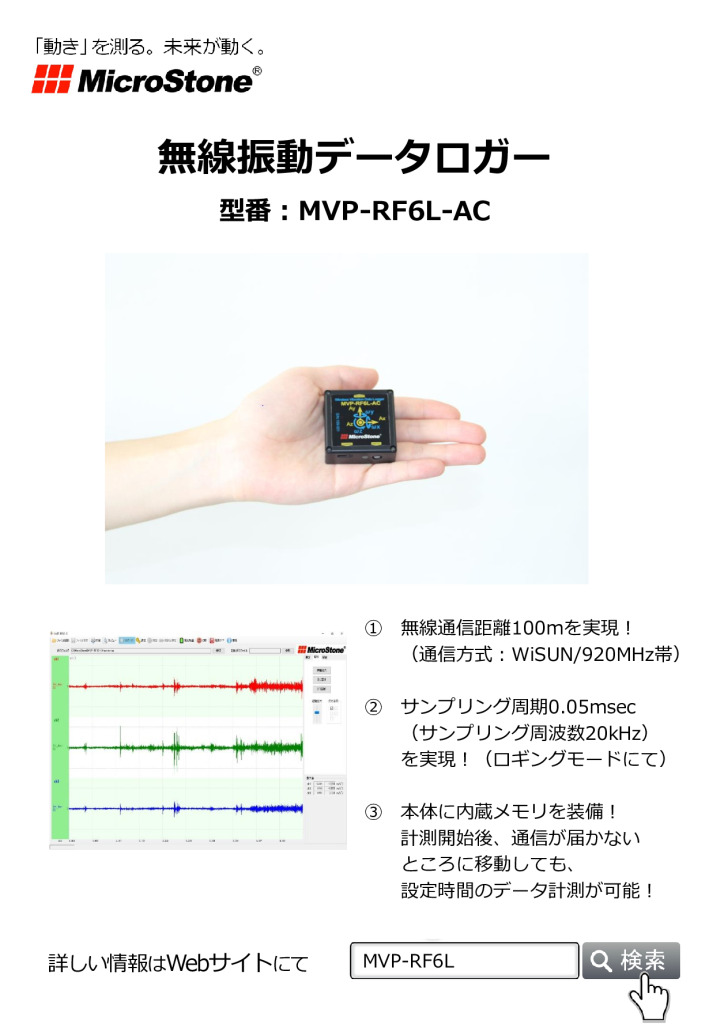 無線振動データロガー MVP-RF6L カタログ