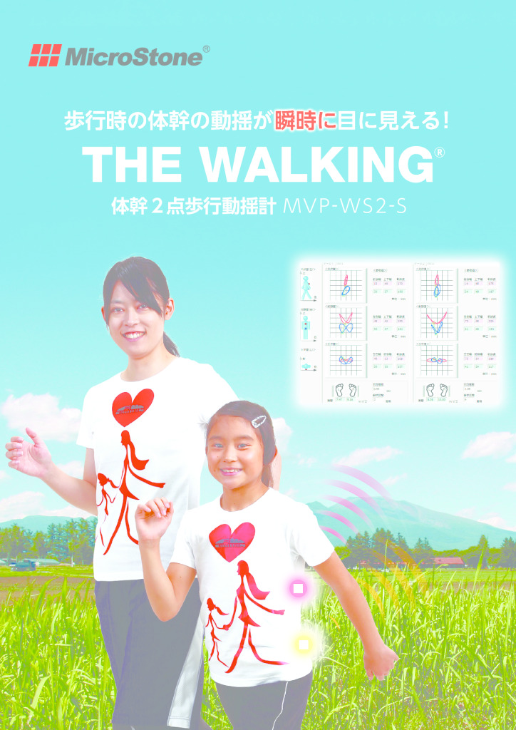 体幹2点歩行動揺計「THE WALKING」 MVP-WS2-S – R2.0