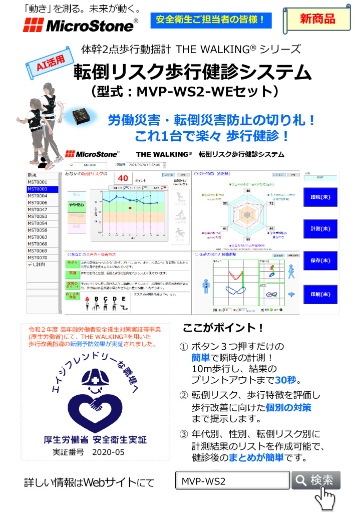 転倒リスク歩行健診システム MVP-WS2-S-WE カタログ