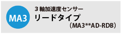 Microstone MA3シリーズ