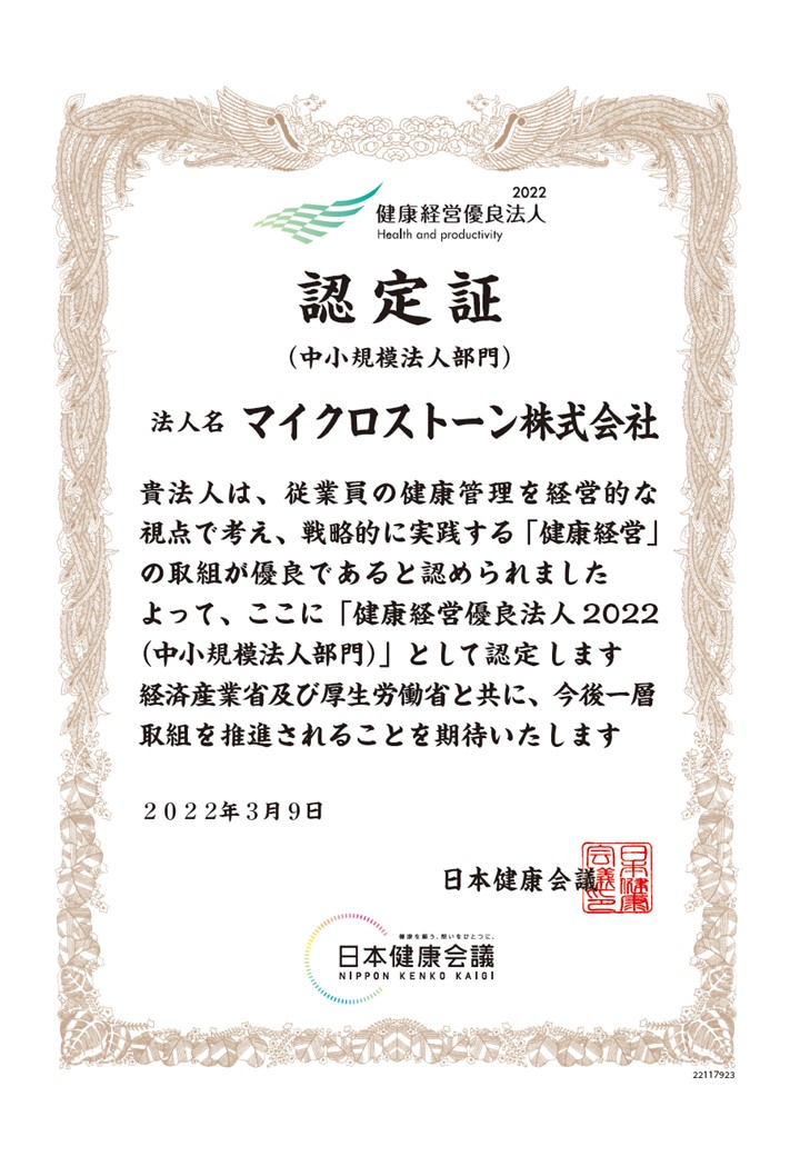 マイクロストーン株式会社『健康経営優良法人』認定書