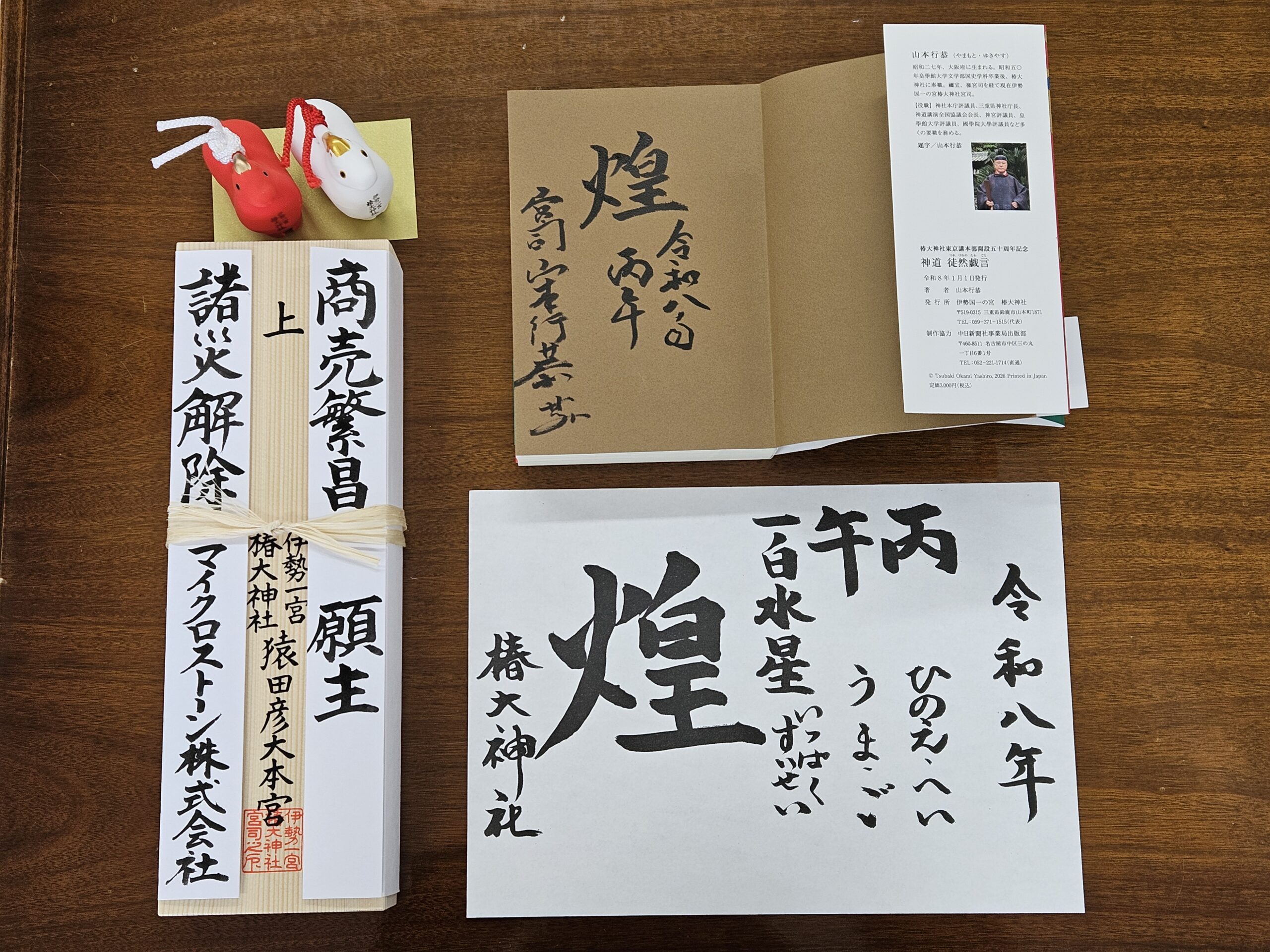 椿大神社でいただいた授与品（2026年1月）
